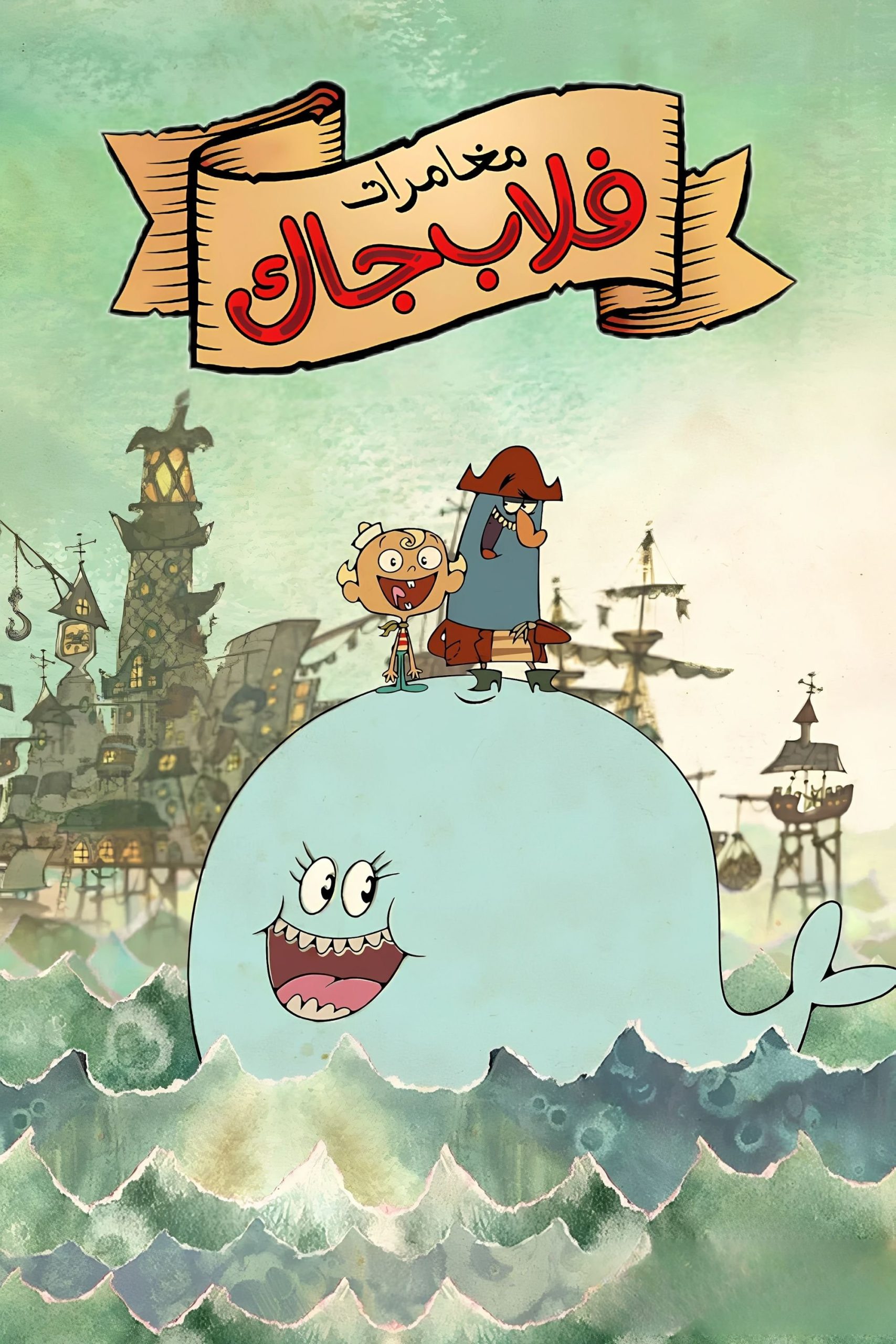 The Marvelous Misadventures of Flapjack الموسم 3 الحلقة 12