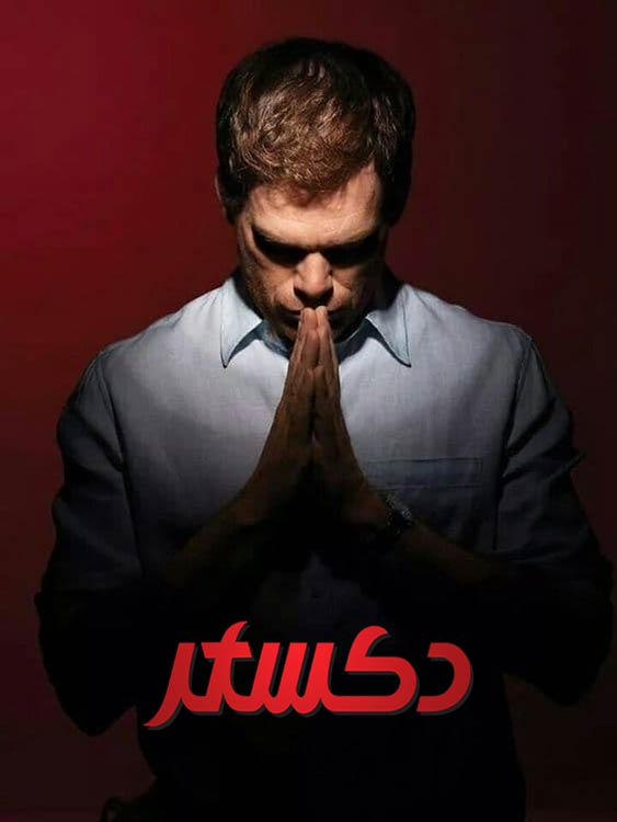 Dexter الموسم 8 الحلقة 12