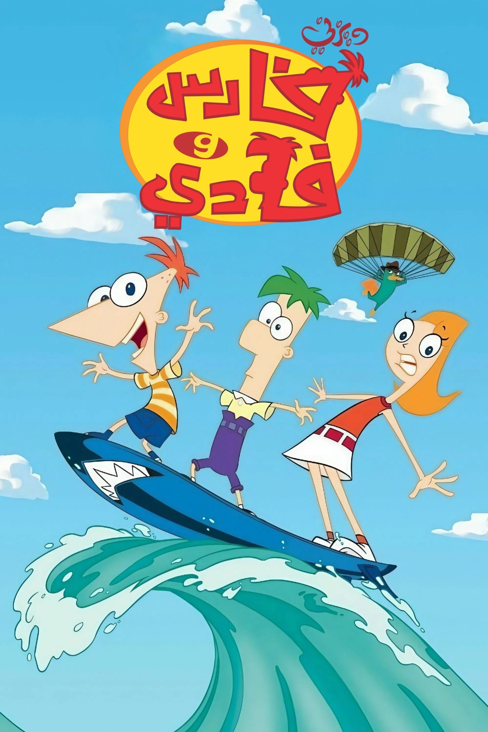 Phineas and Ferb الموسم 5 الحلقة 19