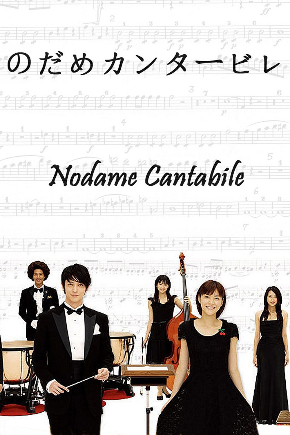 Nodame Cantabile الموسم 1 الحلقة 11