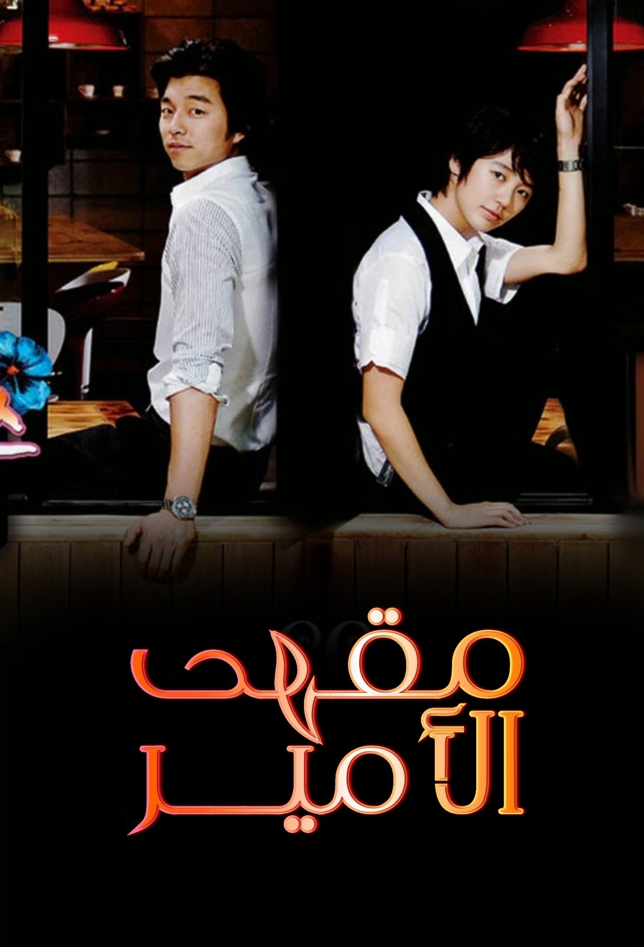 Coffee Prince الموسم 1 الحلقة 17