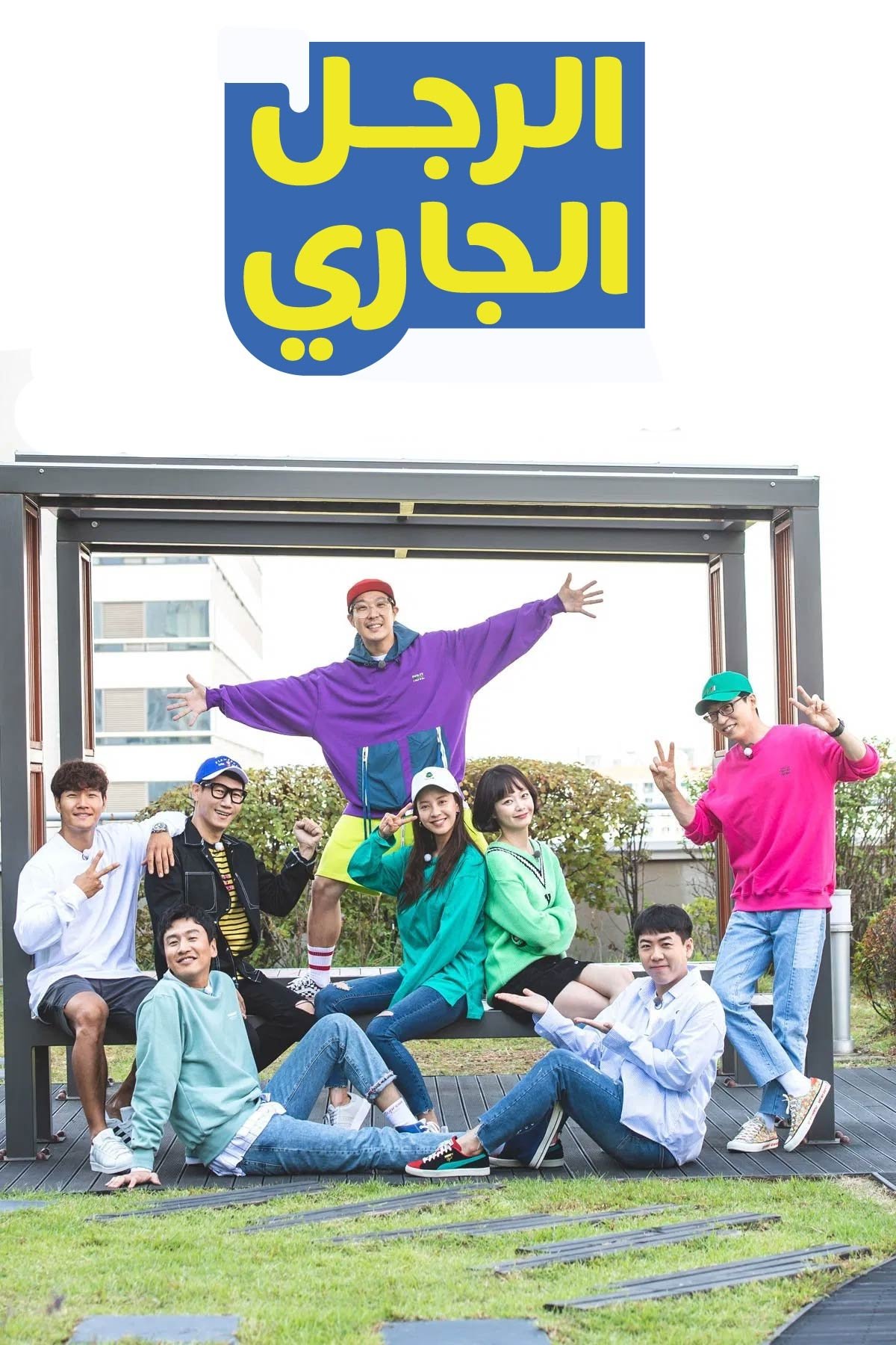 Running Man الموسم 1 الحلقة 755