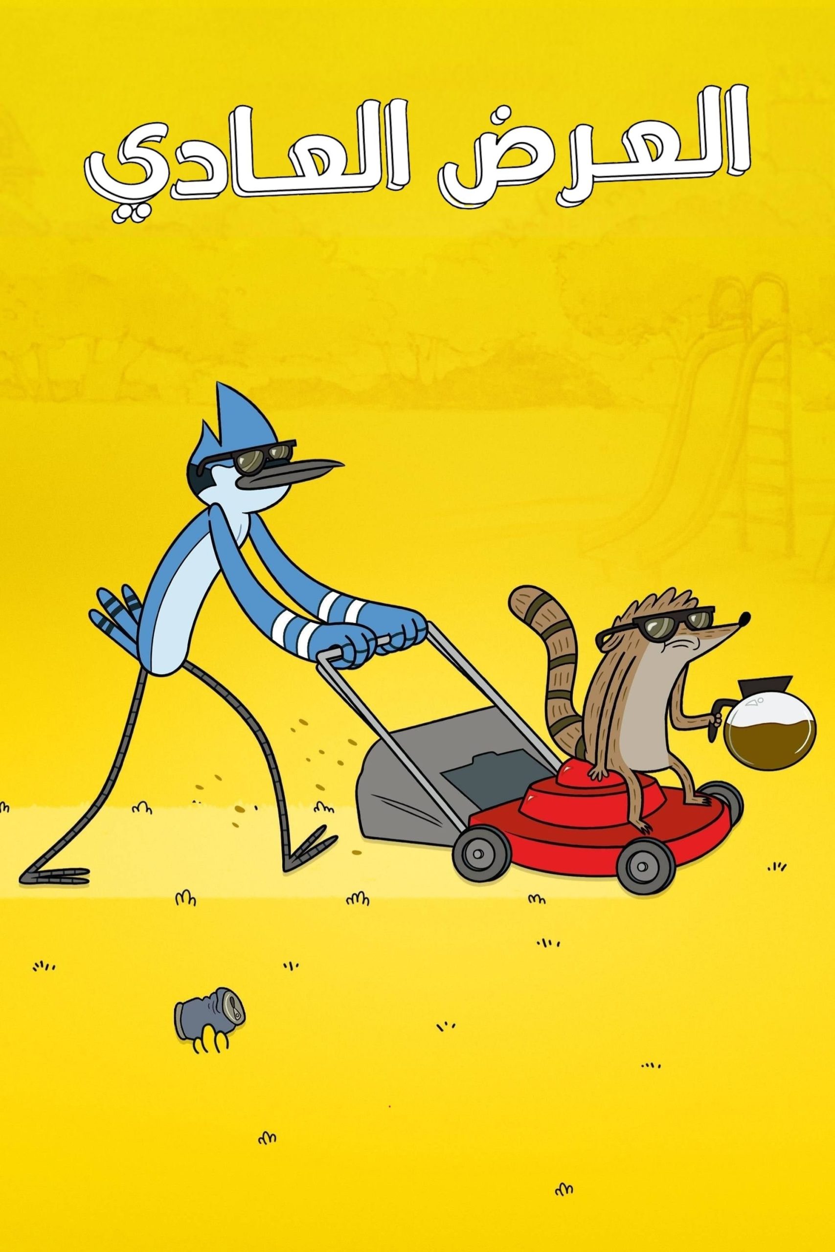 Regular Show الموسم 8 الحلقة 28